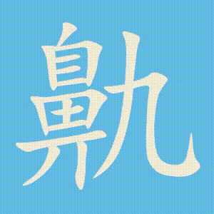 鼽的笔顺动画演示