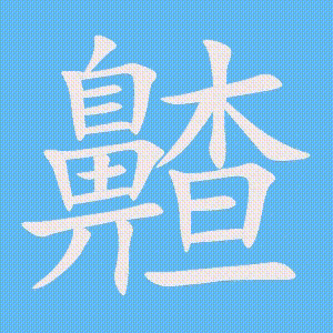 齄的笔顺动画演示