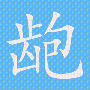 龅的笔顺动画演示