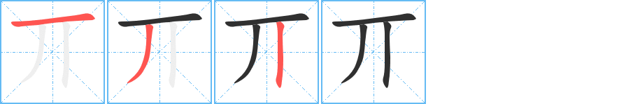 丌的笔顺分步演示