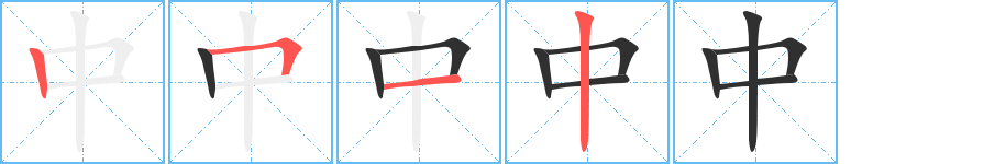 中的笔顺分步演示