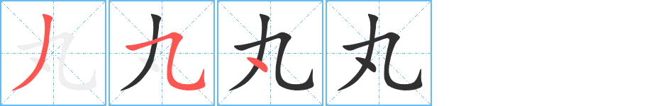 丸的笔顺分步演示