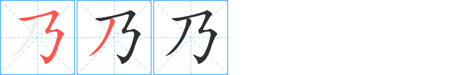 乃的笔顺分步演示