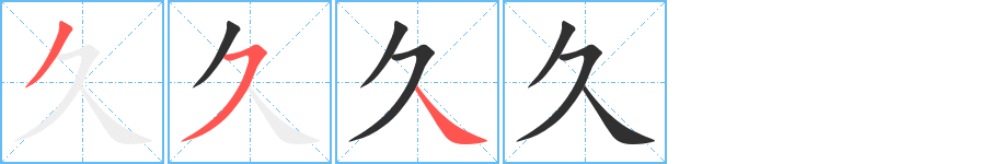 久的笔顺分步演示