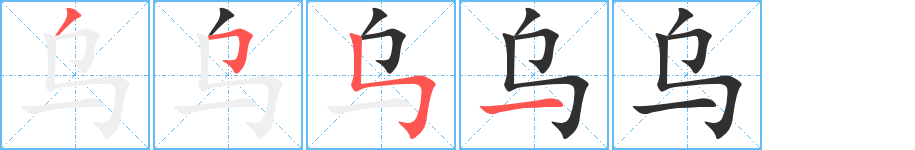 乌的笔顺分步演示