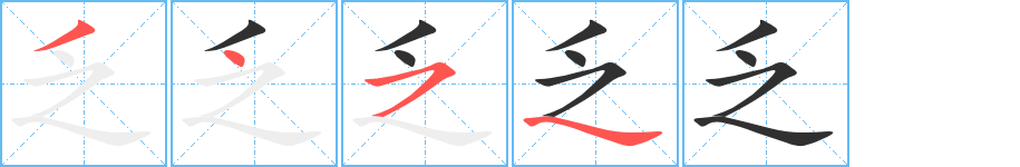 乏的笔顺分步演示