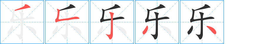 乐的笔顺分步演示