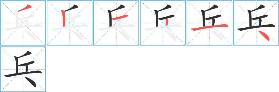 乓的笔顺分步演示