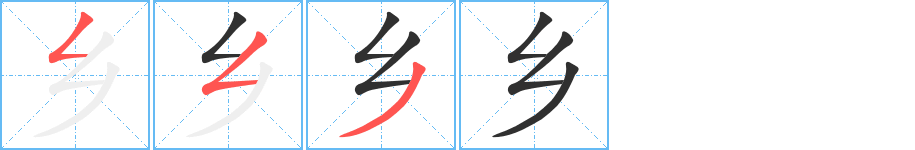 乡的笔顺分步演示