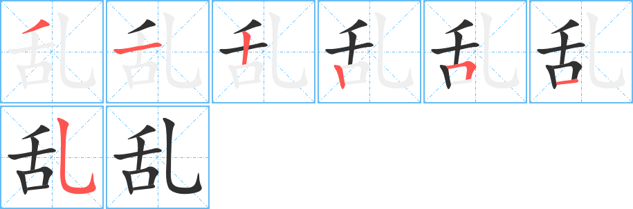 乱的笔顺分步演示