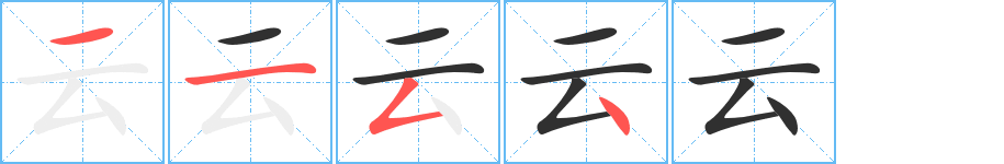 云的笔顺分步演示