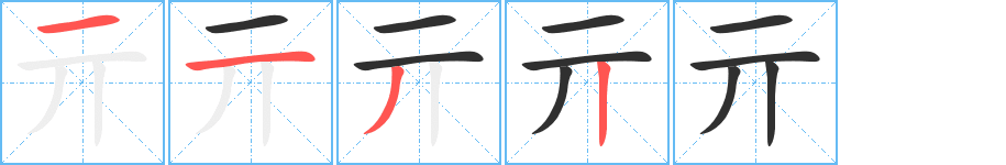 亓的笔顺分步演示