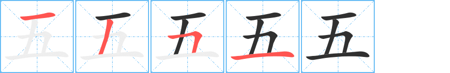 五的笔顺分步演示