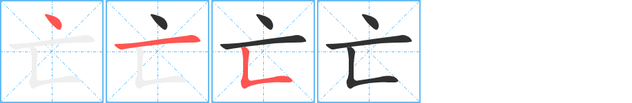 亡的笔顺分步演示