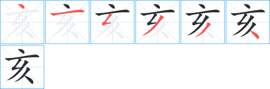 亥的笔顺分步演示