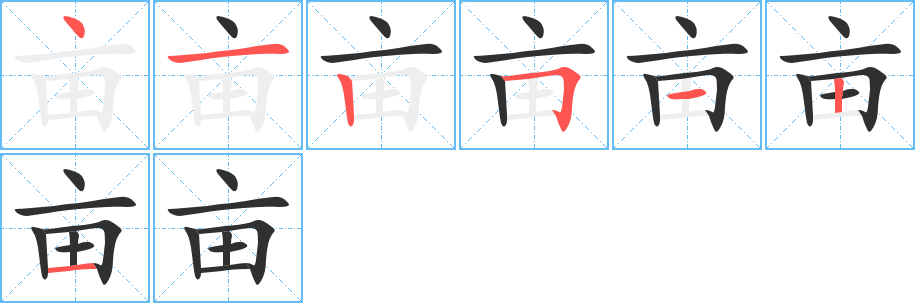 亩的笔顺分步演示