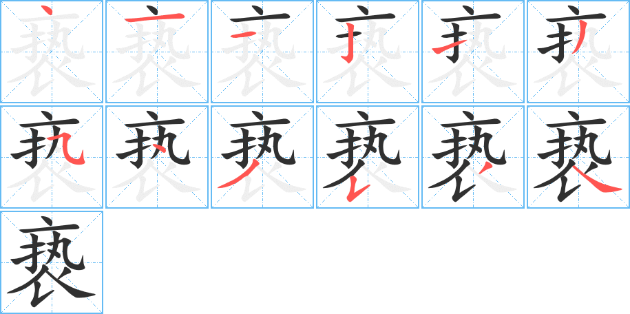 亵的笔顺分步演示