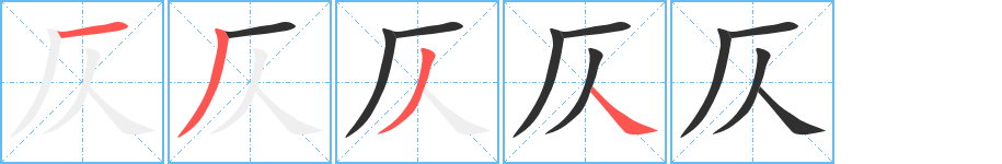 仄的笔顺分步演示