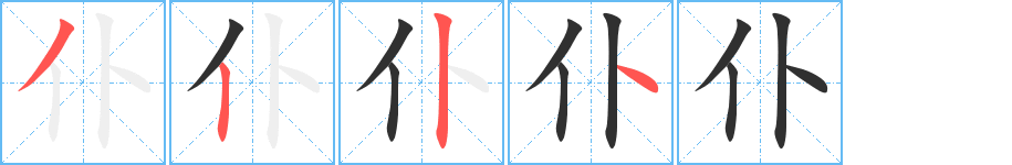 仆的笔顺分步演示