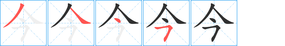 今的笔顺分步演示