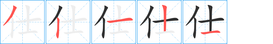 仕的笔顺分步演示