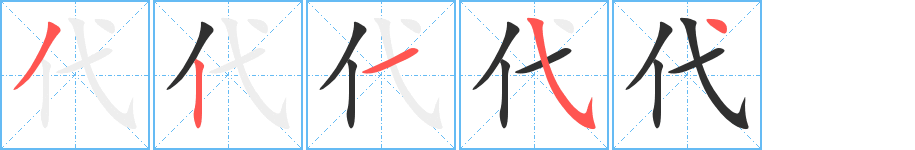 代的笔顺分步演示