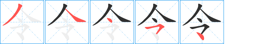 令的笔顺分步演示