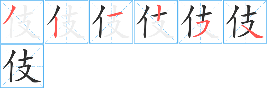 伎的笔顺分步演示