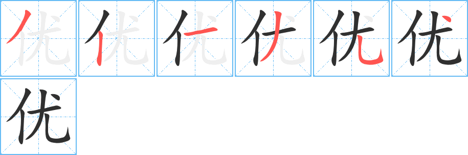 优的笔顺分步演示