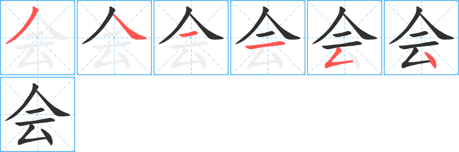 会的笔顺分步演示