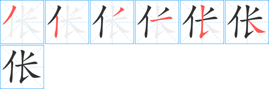 伥的笔顺分步演示