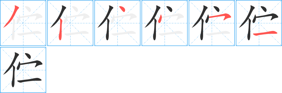 伫的笔顺分步演示