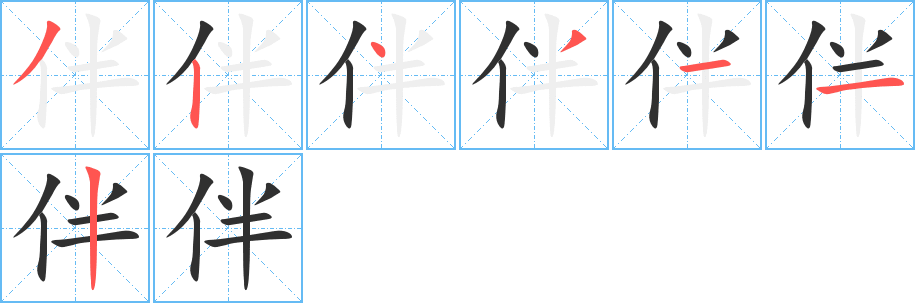 伴的笔顺分步演示