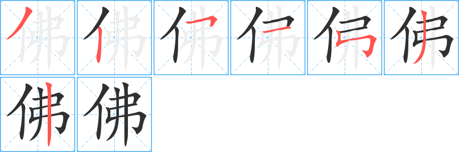 佛的笔顺分步演示