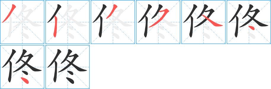 佟的笔顺分步演示