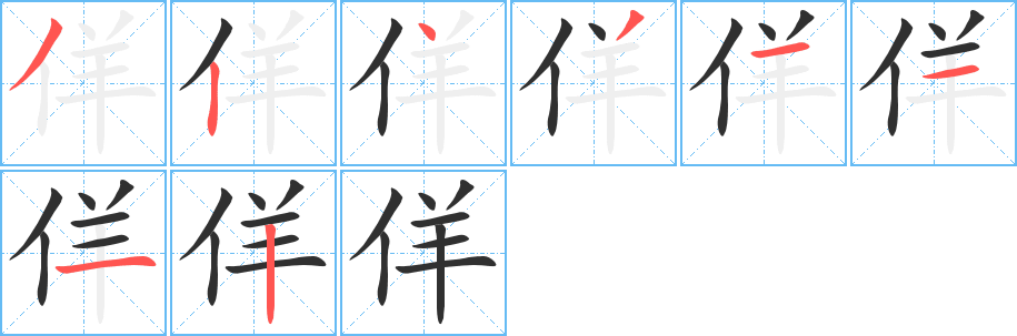 佯的笔顺分步演示