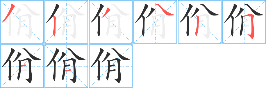 佾的笔顺分步演示