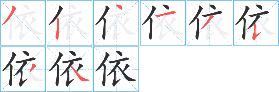 依的笔顺分步演示