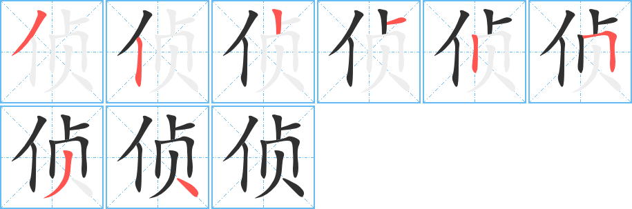 侦的笔顺分步演示