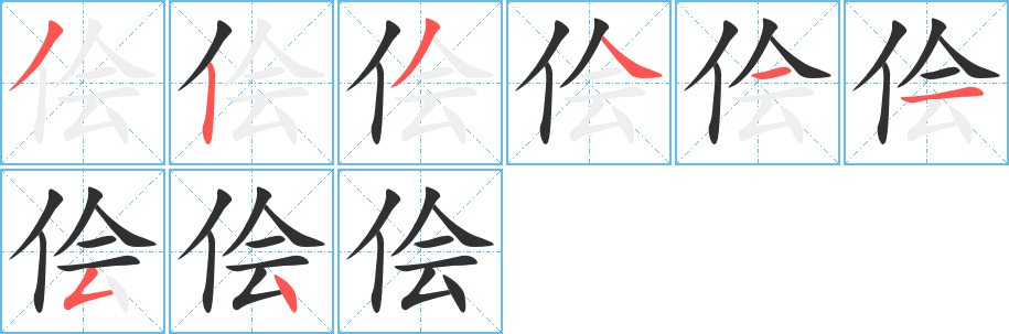 侩的笔顺分步演示