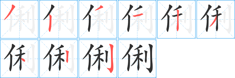 俐的笔顺分步演示