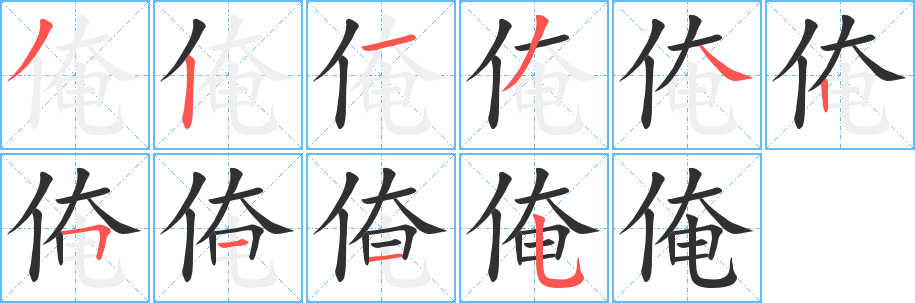 俺的笔顺分步演示