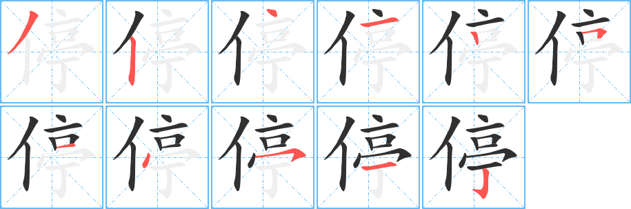 停的笔顺分步演示