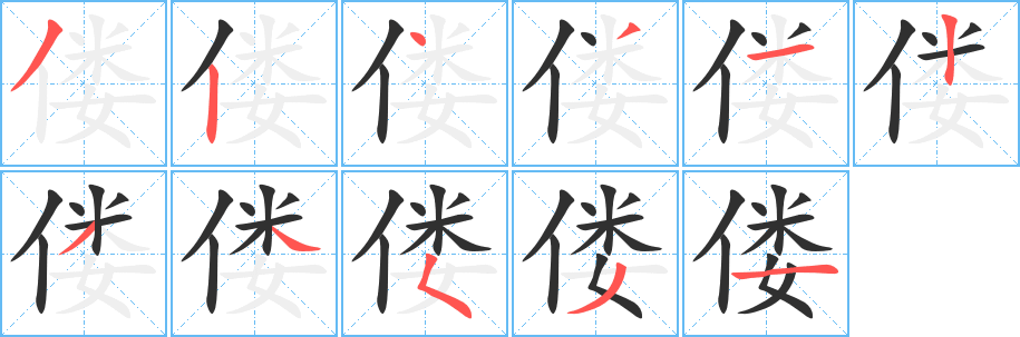 偻的笔顺分步演示