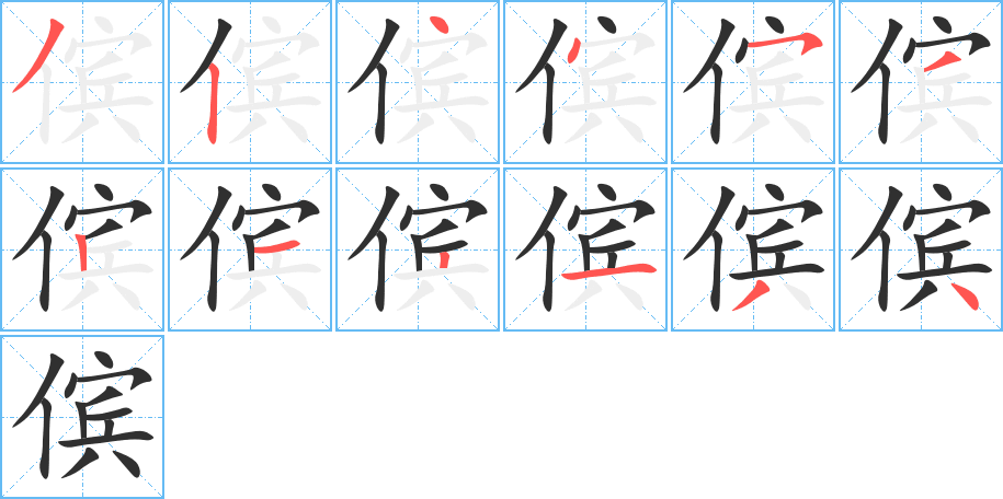 傧的笔顺分步演示