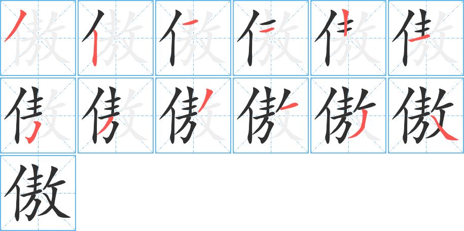 傲的笔顺分步演示