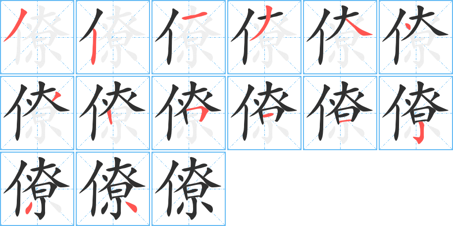 僚的笔顺分步演示