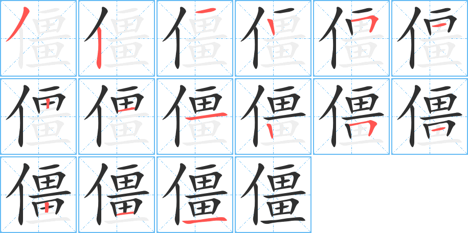 僵的笔顺分步演示