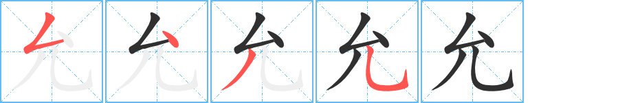 允的笔顺分步演示