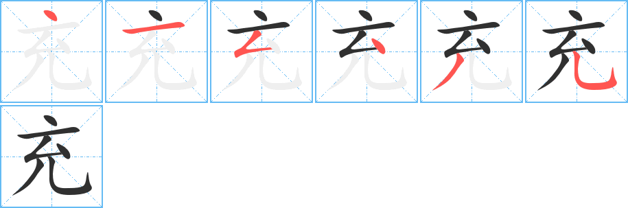 充的笔顺分步演示